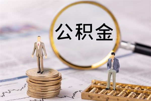 肥城怎么把住房公积金套出来（有什么办法可以把公积金套出来）