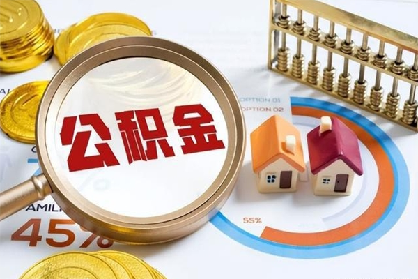 肥城住房公积金账户被冻结怎么办（公积金账号冻结怎么办）