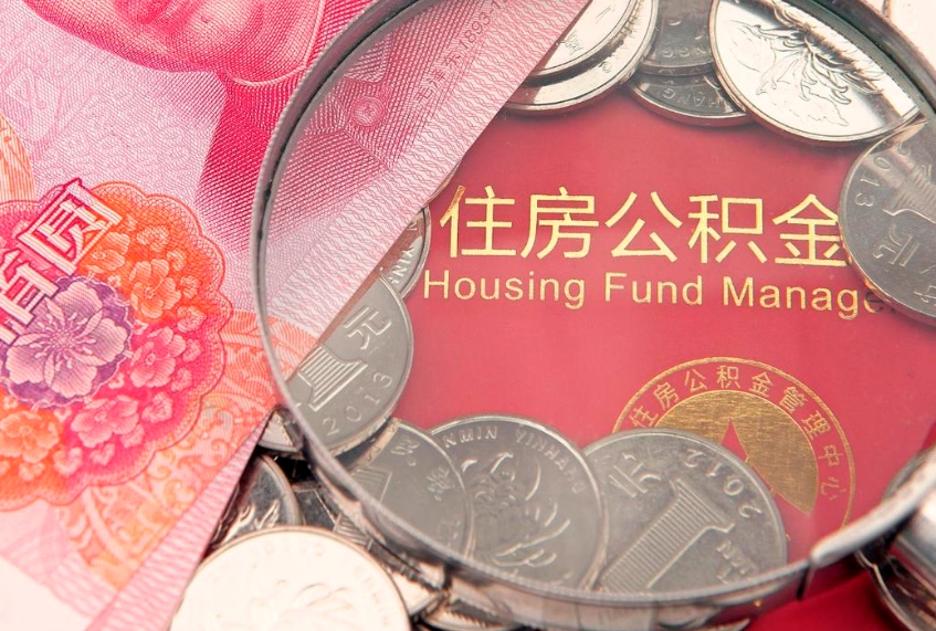 肥城公积金提取流程详细步骤（怎么提取市公积金）